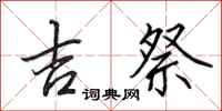 田英章吉祭行书怎么写
