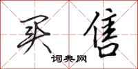 田英章买售行书怎么写