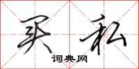 田英章买私行书怎么写