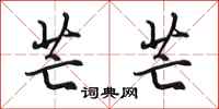 田英章芒芒行书怎么写