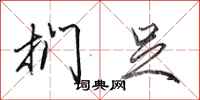 田英章扪足行书怎么写