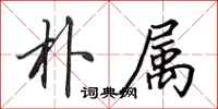 田英章朴属行书怎么写