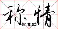 钱沛云称情行书怎么写