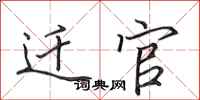 田英章迁官行书怎么写