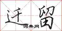 田英章迁留行书怎么写