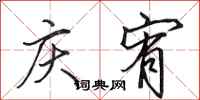 田英章庆宥行书怎么写