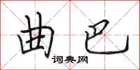 田英章曲巴行书怎么写
