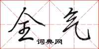田英章全气行书怎么写