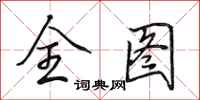 田英章全图行书怎么写