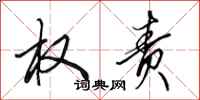 田英章权责行书怎么写
