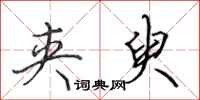 田英章夹臾行书怎么写