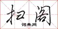 田英章扫阁行书怎么写