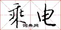 钱沛云乘电行书怎么写