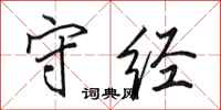 田英章守经行书怎么写
