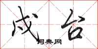田英章戍台行书怎么写