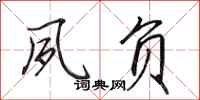 田英章夙负行书怎么写