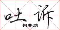 田英章吐诉行书怎么写