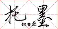 田英章托墨行书怎么写