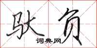 田英章驮负行书怎么写