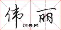 田英章伟丽行书怎么写