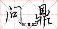 田英章问鼎行书怎么写
