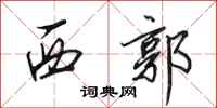 田英章西郭行书怎么写