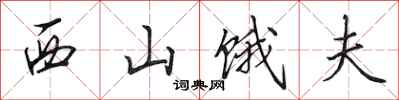 田英章西山饿夫行书怎么写