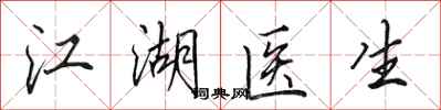 田英章江湖医生行书怎么写