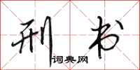 田英章刑书行书怎么写