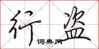 田英章行盗行书怎么写
