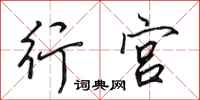 田英章行宫行书怎么写