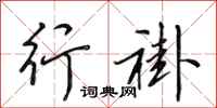 田英章行褂行书怎么写