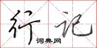 田英章行记行书怎么写