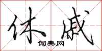 田英章休戚行书怎么写