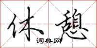 田英章休憩行书怎么写