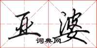 田英章亚婆行书怎么写