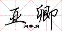 田英章亚卿行书怎么写