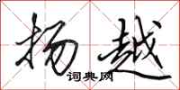 田英章扬越行书怎么写
