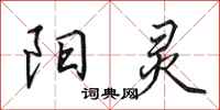 田英章阳灵行书怎么写