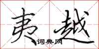 田英章夷越行书怎么写