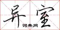 田英章异室行书怎么写