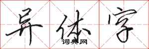 田英章异体字行书怎么写