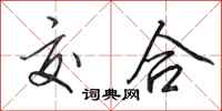 田英章交合行书怎么写