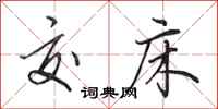 田英章交床行书怎么写