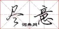 田英章尽意行书怎么写
