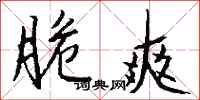 钱沛云脆爽行书怎么写