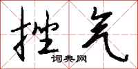 钱沛云挫气行书怎么写