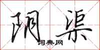 田英章阴渠行书怎么写