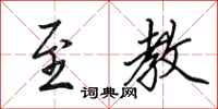 田英章至教行书怎么写