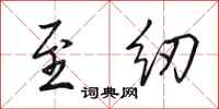 田英章至纫行书怎么写